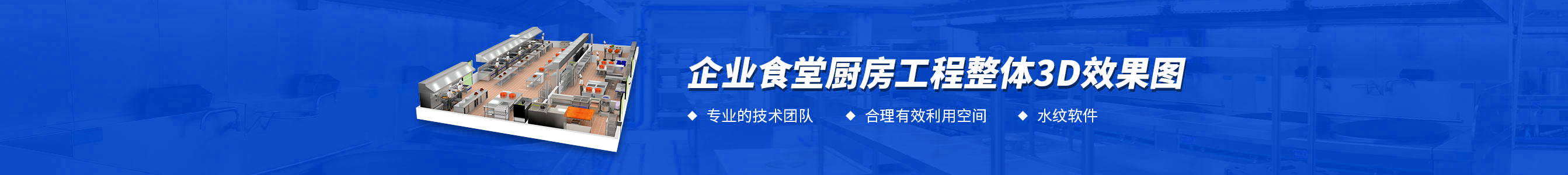 企業食堂廚房工程3d效果圖